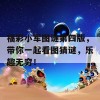 福彩小军图谜第四版，带你一起看图猜谜，乐趣无穷！