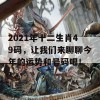 2021年十二生肖49码，让我们来聊聊今年的运势和号码吧！