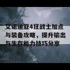 艾诺迪亚4狂战士加点与装备攻略，提升输出与生存能力技巧分享