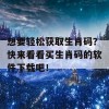 想要轻松获取生肖码？快来看看买生肖码的软件下载吧！