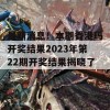 最新消息！本期香港码开奖结果2023年第22期开奖结果揭晓了！