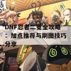 DNF忍者二觉全攻略：加点推荐与刷图技巧分享