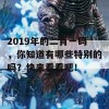 2019年的二肖一码，你知道有哪些特别的吗？快来看看吧！