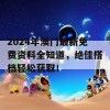 2024年澳门最新免费资料全知道，绝佳搭档轻松获取！