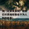 澳门彩是真是假？聊聊它的真相和那些不为人知的故事！