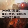 2020第10期管家婆资枓大全，带你轻松了解内容全解析！