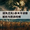 迷失之风1各关卡详细解析与挑战攻略