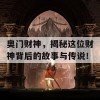 奥门财神，揭秘这位财神背后的故事与传说！