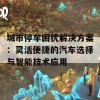 城市停车困扰解决方案：灵活便捷的汽车选择与智能技术应用