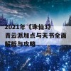 2021年《诛仙3》青云派加点与天书全面解析与攻略