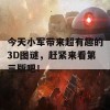 今天小军带来超有趣的3D图谜，赶紧来看第三版吧！