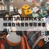 新澳门内部资料大全，精准在线报告等你来查阅！