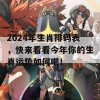 2024年生肖排码表，快来看看今年你的生肖运势如何吧！