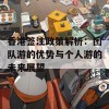 香港签注政策解析：团队游的优势与个人游的未来展望