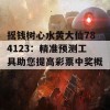 摇钱树心水黄大仙784123：精准预测工具助您提高彩票中奖概率