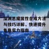 深渊恶魔属性合成方法与技巧详解，快速提升角色实力指南