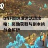 DNF裂缝深渊活动攻略：奖励获取与副本挑战全解析