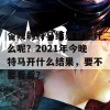 今晚的特马结果会是什么呢？2021年今晚特马开什么结果，要不要看看？