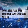 2018香港六合彩开奖信息及历史记录详解与分析