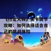 《行走大师》关卡调节攻略：如何选择适合自己的挑战体验