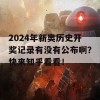 2024年新奥历史开奖记录有没有公布啊？快来知乎看看！