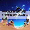 DNF深渊票获取攻略：免费获取方法与技巧总结