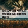 游戏关卡设计与测试的关键要素与玩家体验提升技巧