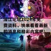 濠江论坛2024年免费资料，快来看看最新的消息和精彩内容吧！