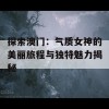 探索澳门：气质女神的美丽旅程与独特魅力揭秘