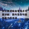 梦幻西游吸血鬼加点方案详解：提升生存与输出能力的方法