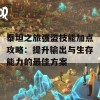 泰坦之旅强盗技能加点攻略：提升输出与生存能力的最佳方案