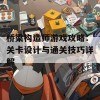 桥梁构造师游戏攻略：关卡设计与通关技巧详解