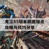 鬼泣85版本刷图加点攻略与技巧分享