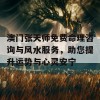 澳门张天师免费命理咨询与风水服务，助您提升运势与心灵安宁