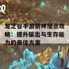 龙之谷手游箭神加点攻略：提升输出与生存能力的最佳方案