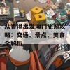 从香港出发澳门旅游攻略：交通、景点、美食全解析