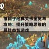 推箱子经典关卡全览与攻略：提升策略思维的最佳益智游戏