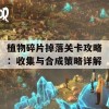 植物碎片掉落关卡攻略：收集与合成策略详解