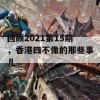 回顾2021第15期，香港四不像的那些事儿