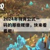 2024年特肖公式一码的那些规律，快来看看吧！