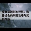 魔界深渊副本详解：选择适合的刷图攻略与奖励分析