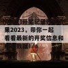 新澳门开奖记录开奖结果2023，带你一起看看最新的开奖信息和精彩数据！