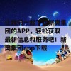 让我们一起下载新奥集团的APP，轻松获取最新信息和服务吧！新奥集团app下载