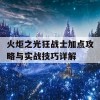 火炬之光狂战士加点攻略与实战技巧详解