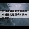 想知道最新的管家婆白小姐开奖记录吗？快来看看吧！