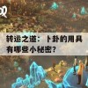 转运之道：卜卦的用具有哪些小秘密？