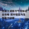 热血江湖邪刀气功加点全攻略 提升输出与生存能力秘籍