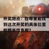 开奖地点：在哪里能找到这次开奖的具体位置和相关信息呢？