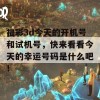 福彩3d今天的开机号和试机号，快来看看今天的幸运号码是什么吧！