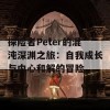 探险者Peter的混沌深渊之旅：自我成长与内心和解的冒险